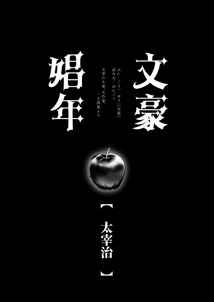 文豪娼年・太○治 page 5 full