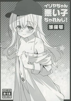 イリヤちゃん悪い子ちゃれんじ！準備号