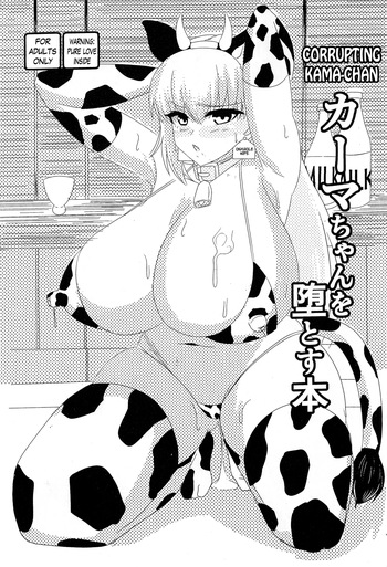 Kama-chan o Otosu Hon | Corrupting Kama-chan cover