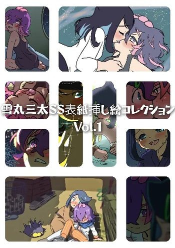 Yukimaru Santa SS Hyoushi Sashie Collection Vol.1 cover