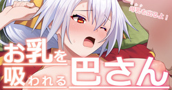 お乳を吸われる巴さん