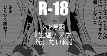 生塩ノアは洗いたい編 cover