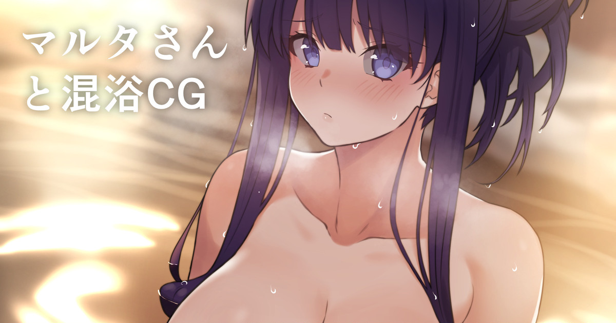 お風呂マルタさん page 1 full