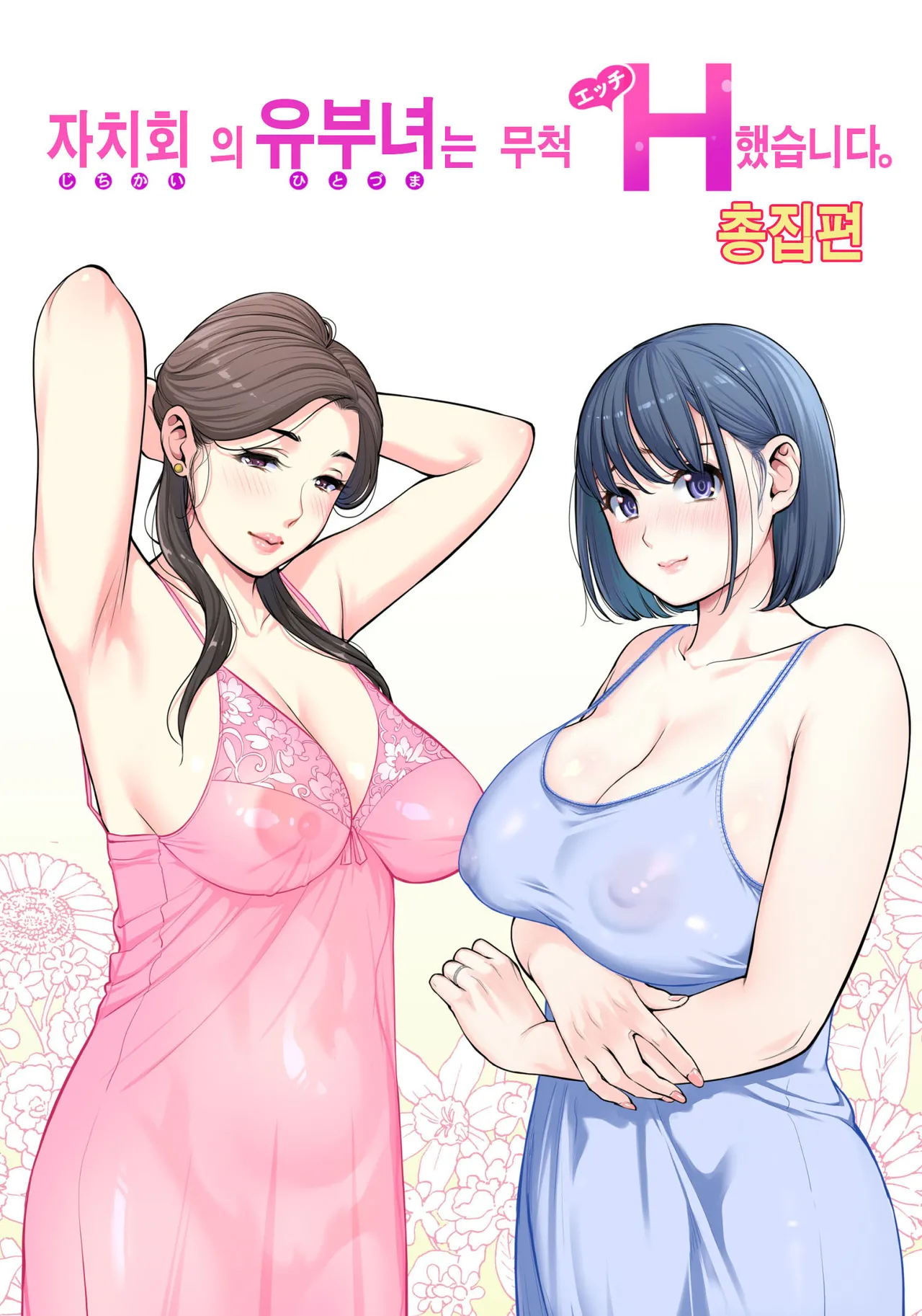 自治会の人妻はとてもＨでした 総集編 page 1 full