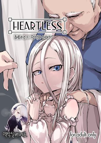 Heartless 1: Kate no Hanashi | 하트리스 1：양식의 이야기 cover