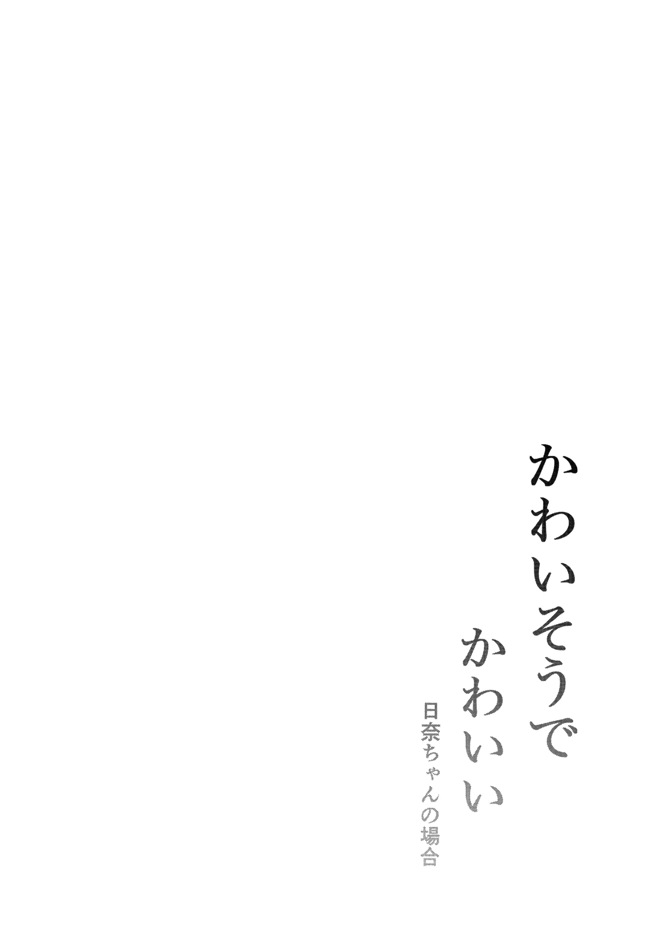 Kawaisou de Kawaii Hina-chan no Baai page 3 full