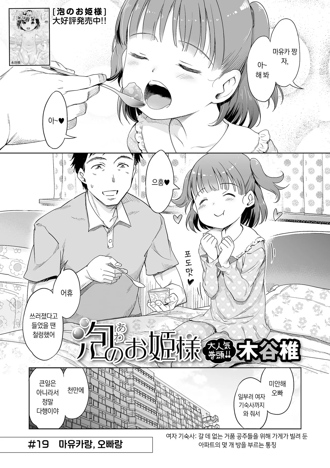 Awa no Ohime-sama #19 Mayuka to, Onii-chan to | 거품의 공주님 #19 마유카랑, 오빠랑 page 1 full