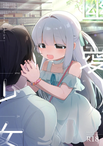 幽愛少女～幽霊を愛する不思議な少女とあまあまキスハグ密着えっち～ cover