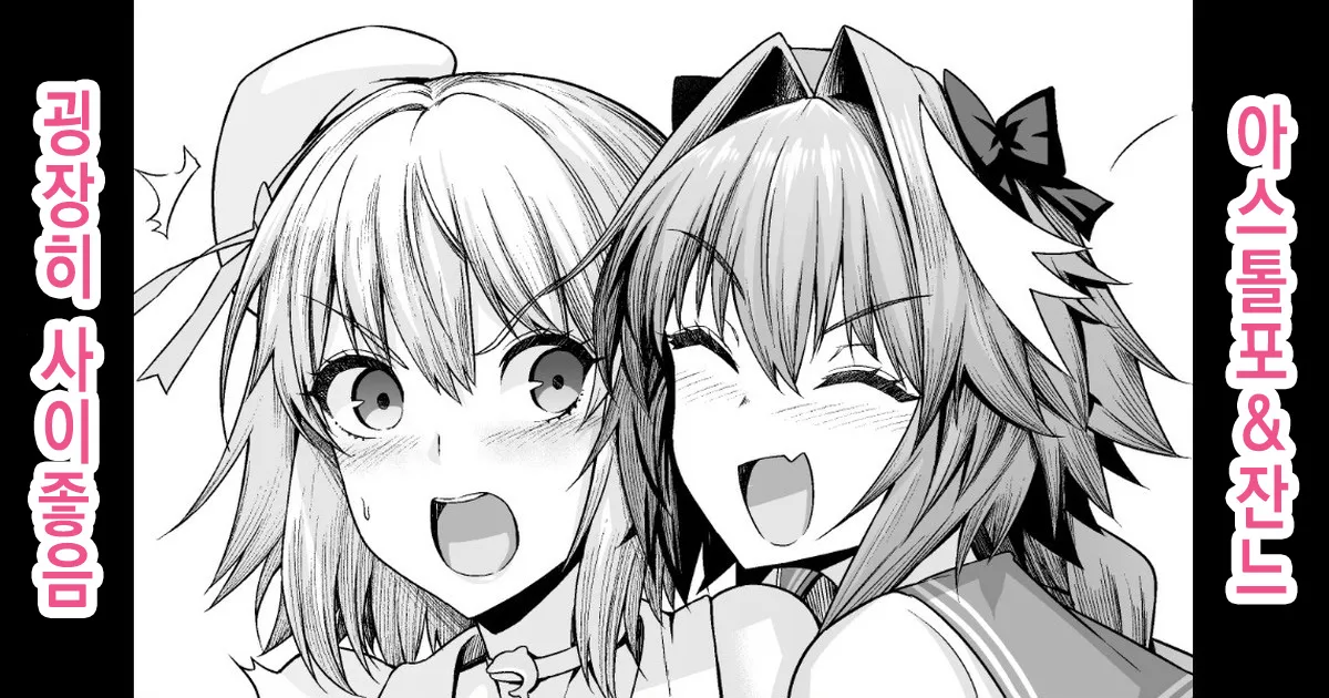 Astolfo, Jeanne to Nakayoku suru page 1 full