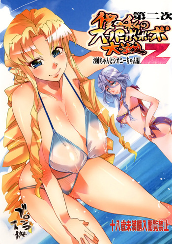 Dainiji Boku no Watashi no Super Bobobbo Taisen Z Oneechan to Ceony-chan Hen cover