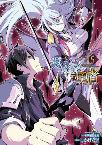 ダンジョン暮らしの元勇者 THE COMIC 第05巻 cover