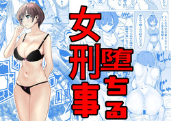 鬼強女刑事が絶対負けたく無い父の仇の犯罪者に敗北し堕ちて調教される話 1