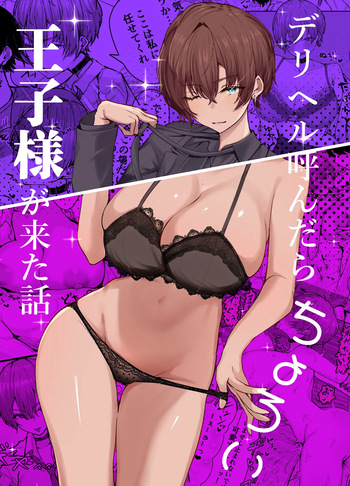 DeliHeal Yondara, Choroi Ouji-sama ga Kita Hanashi | The Story of When I Called a Call Girl Service And a Pushover Prince-type Girl Showed up cover