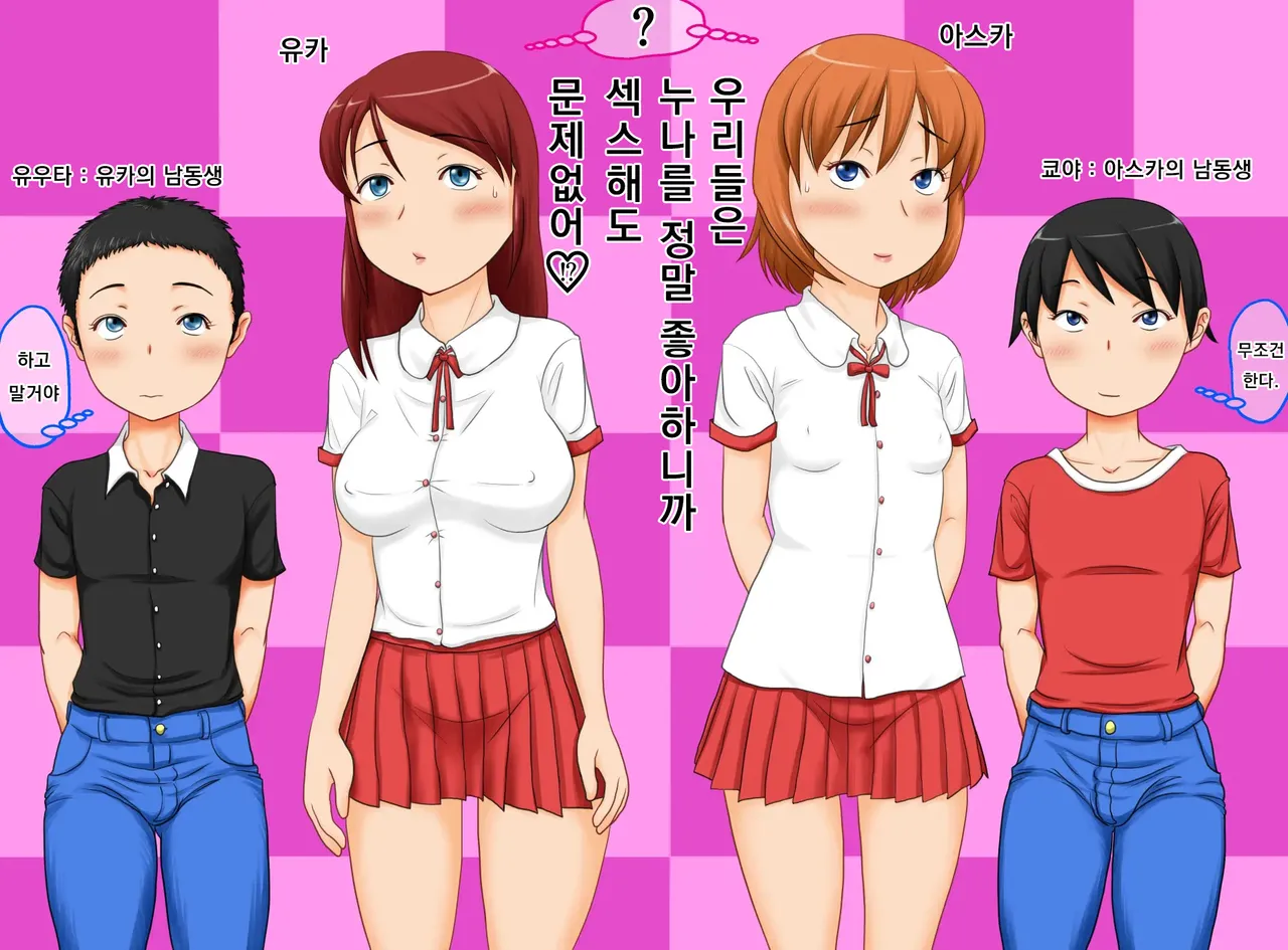 Boku-tachi wa Onee-chan ga Daisuki Dakara Sex Shite mo Mondai Nai | 우리들은 누나를 정말 좋아하니까 섹스해도 문제없어 page 1 full