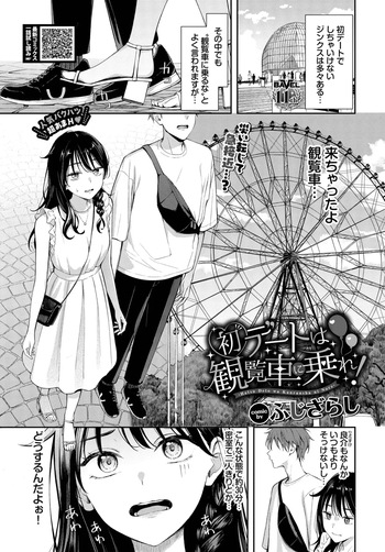 Hatsu Dēto wa Kanransha ni Nore! Ride the Ferris wheel on your first date! cover