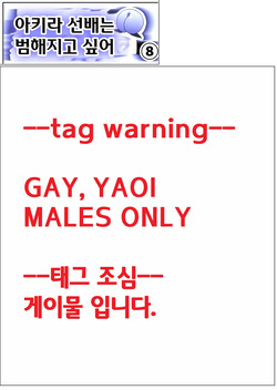 Akira Senpai wa Okasa Retai 8 | 아키라 선배는 범해지고 싶어 8