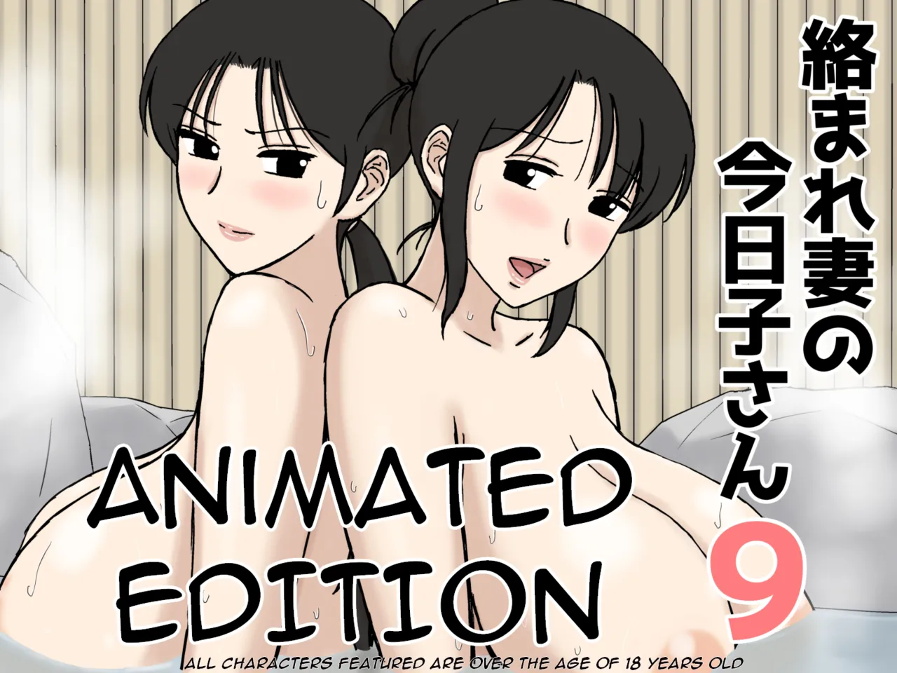 Karamare Tsuma No Kyouko-San 9 Animated page 1 full