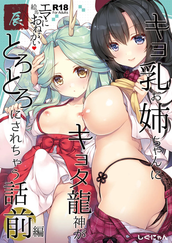 エマにおねがい辰 -キョ乳お姉ちゃんにキョタ龍神がとろとろにされちゃう話- cover