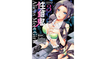 性食鬼 Aliens Meet Girls 第03巻 cover