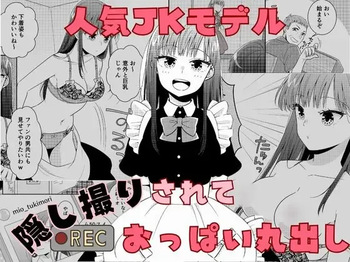 Ninki JK Model Kakushidori Sarete Oppai Marudashi | Popular Model's Peep Photo Breast Exposure cover
