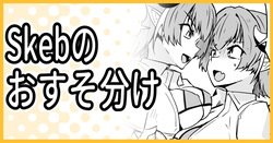 Skebのおすそ分け