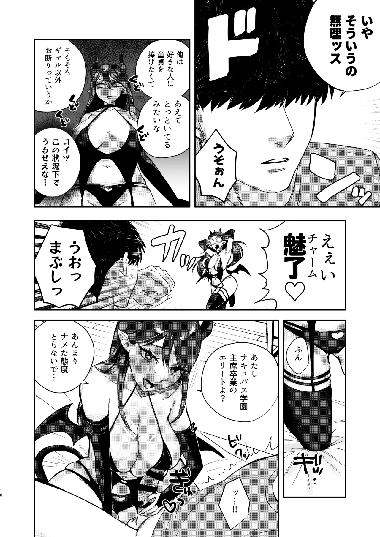 エリートギャルサキュバス、恋を知る page 9 full