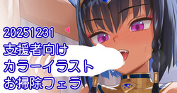 ネジェトお掃除フェラ絵