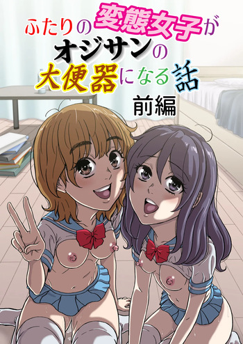 ふたりの変態女子がオジサンの大便器になる話前編 cover