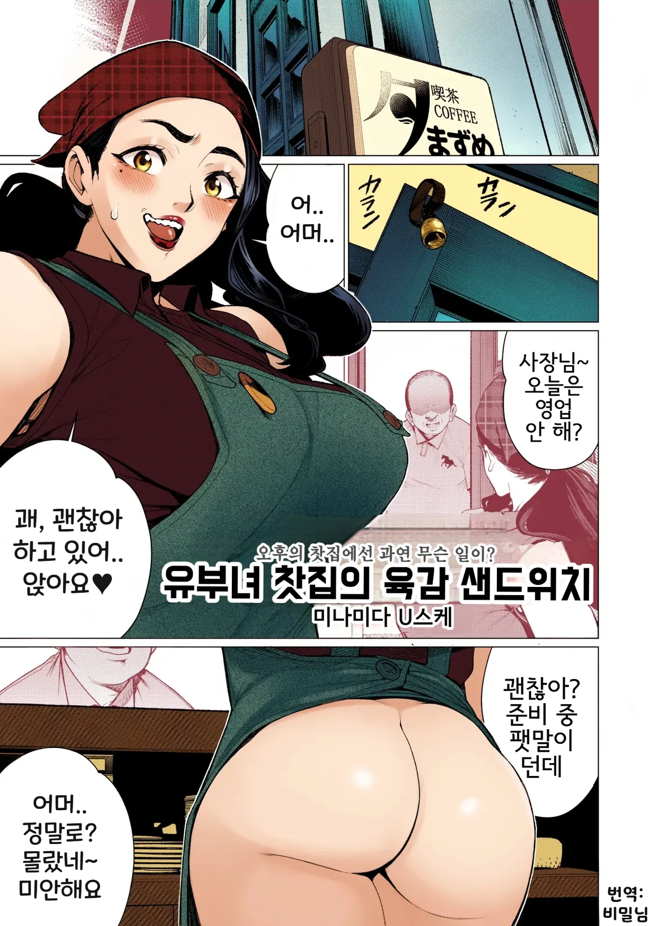 Hitozuma Kissa de Juku Niku Sand | 유부녀 찻집의 육감 샌드위치 page 1 full