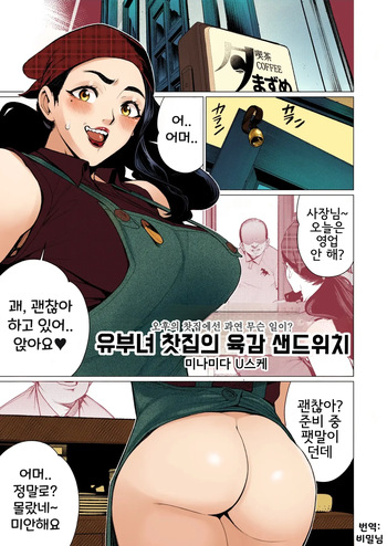 Hitozuma Kissa de Juku Niku Sand | 유부녀 찻집의 육감 샌드위치 cover