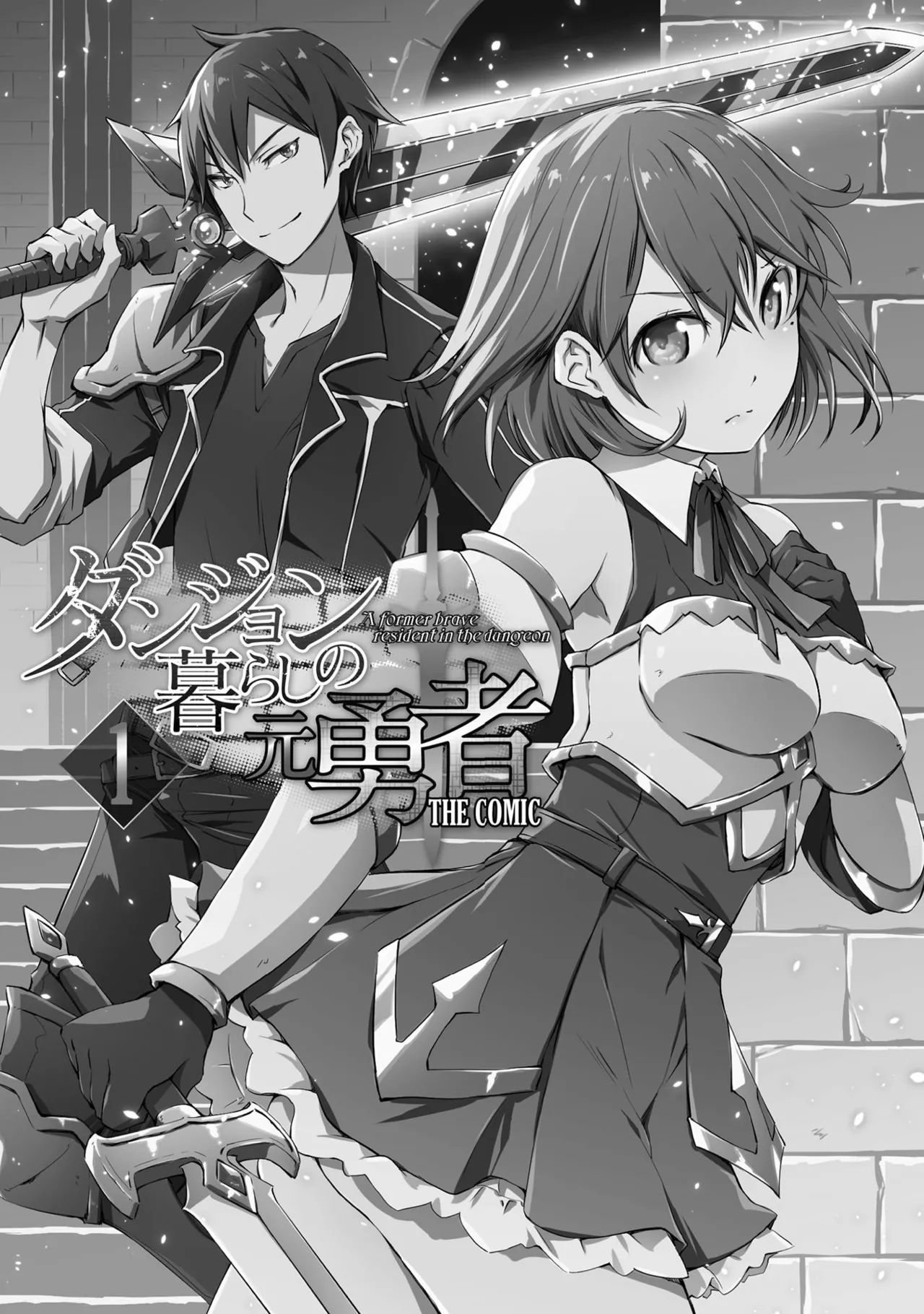 ダンジョン暮らしの元勇者 THE COMIC 第01巻 page 3 full