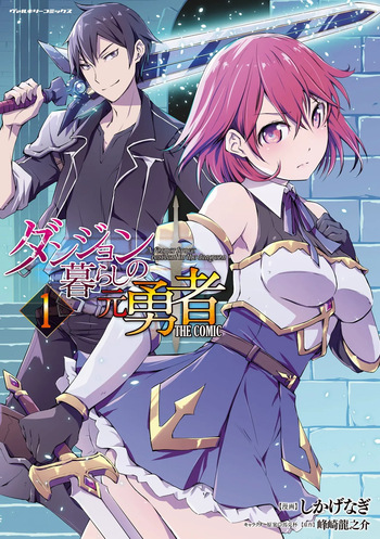 ダンジョン暮らしの元勇者 THE COMIC 第01巻 cover