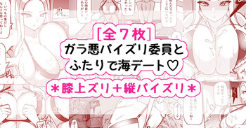 ガラ悪ズリ委員と海デート♡ cover