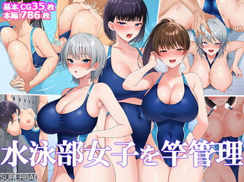 水泳部女子を竿管理 cover