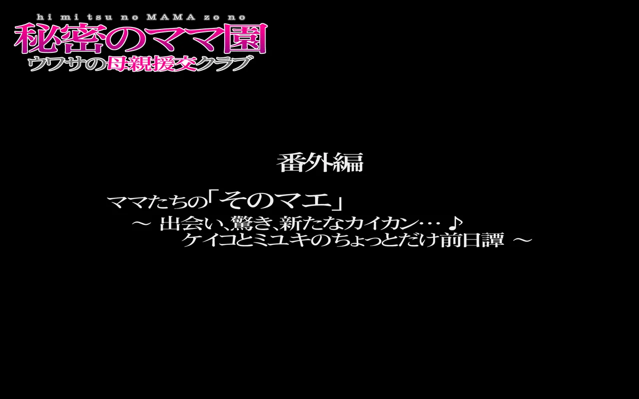 秘密のママ園〜ウワサの母親援交クラブ〜・番外編『ママたちの「そのマエ」〜出会い、驚き、新たなカイカン…♪ケイコとミユキのちょっとだけ前日譚〜』 page 1 full