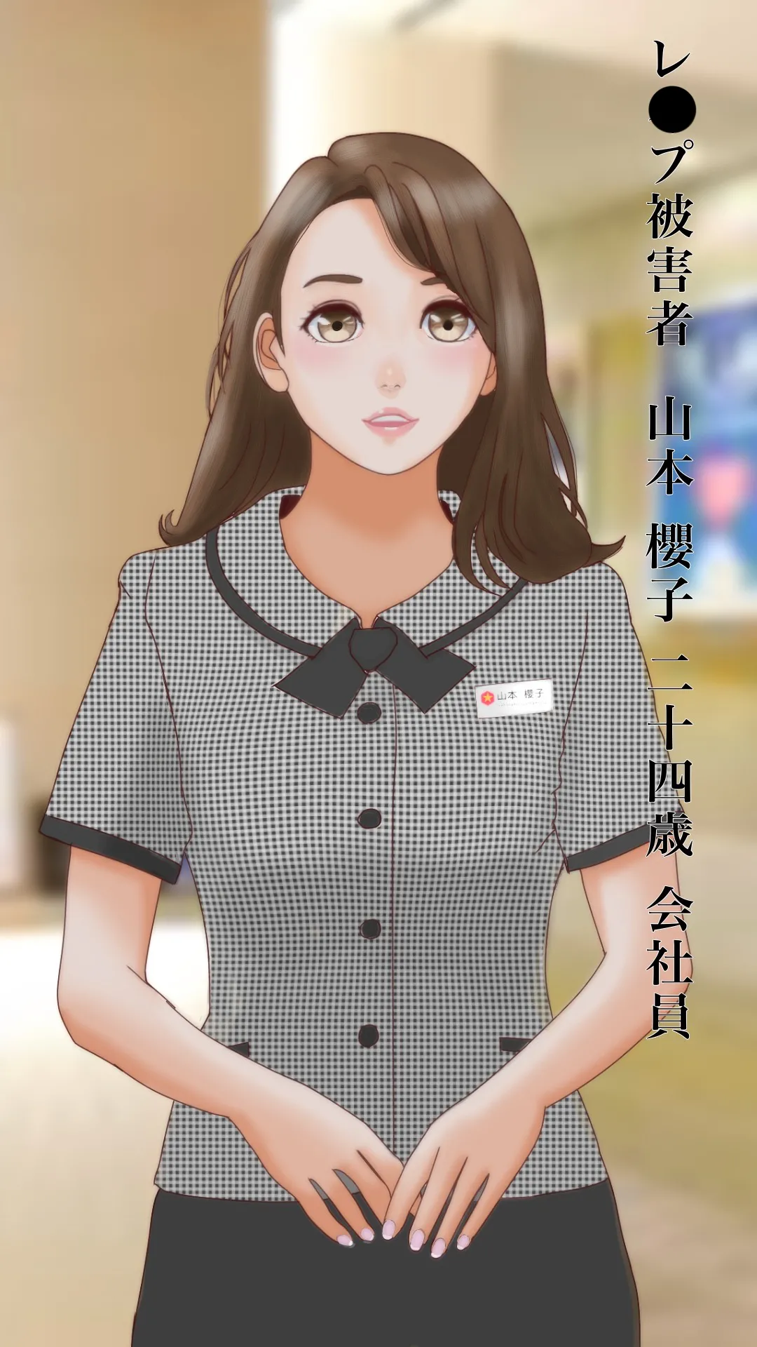 受付嬢レ●プ 卑猥な家庭訪問 page 1 full