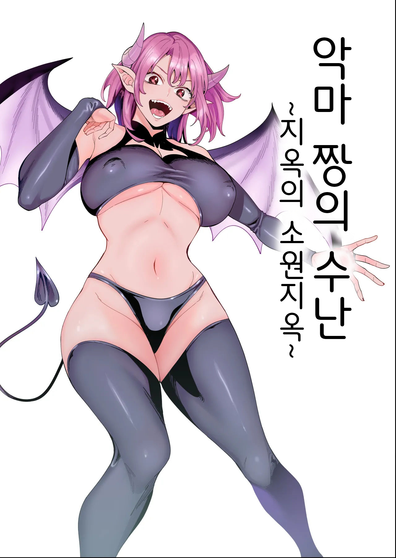 Akuma-chan no Junan ~Jigoku no Onegai Jigoku~｜악마 짱의 수난 ~지옥의 소원지옥~ page 1 full