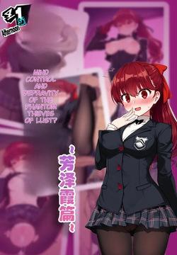 怪盗团洗脑2 芳泽霞篇