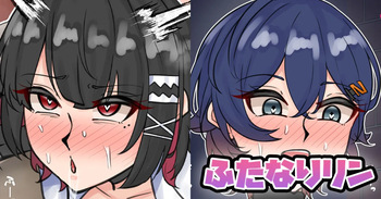 ふたなりリン cover