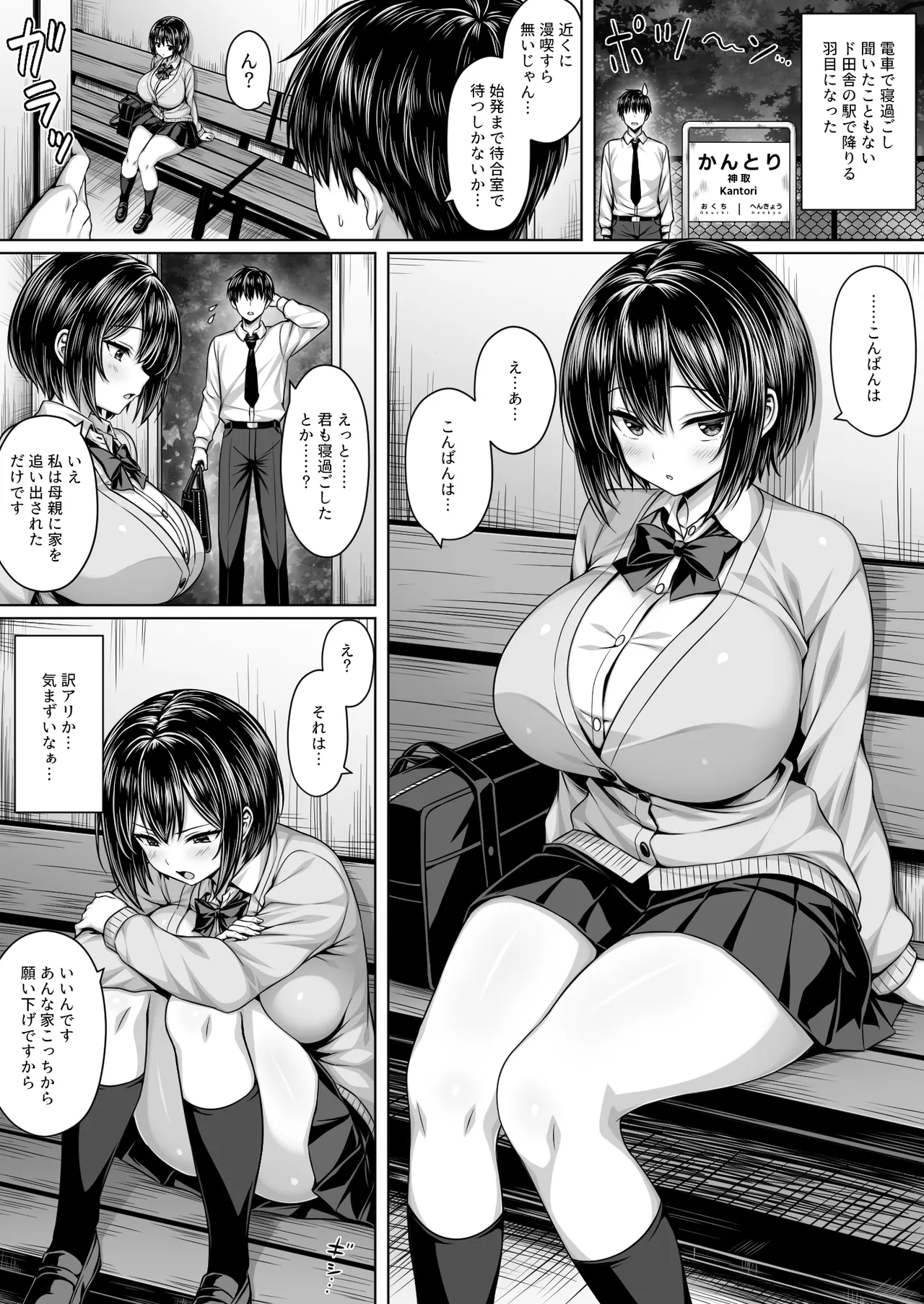 深夜の無人駅で巨乳家出JK拾った page 2 full