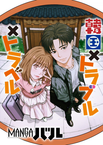 韓国 × トラブル × トラベル cover