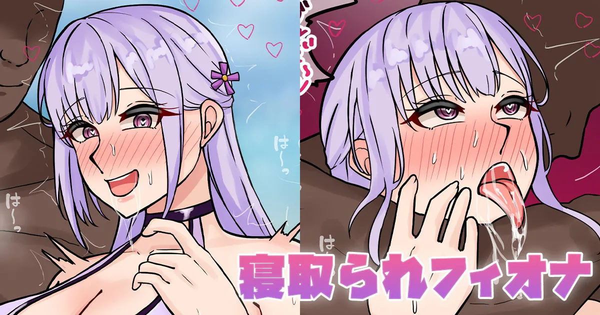 寝取られフィオナ page 1 full