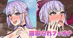 寝取られフィオナ