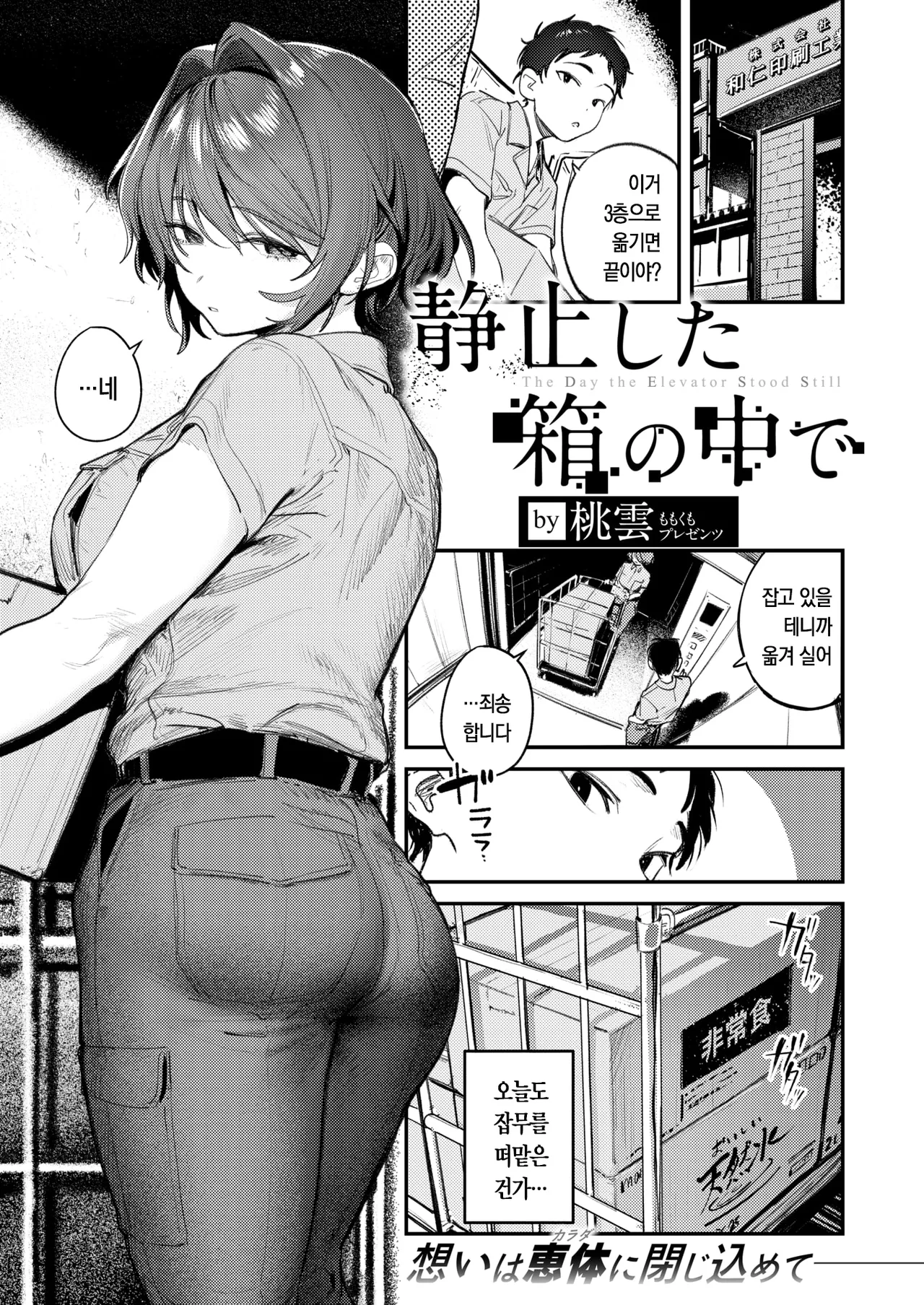 Seishishita Hako no Naka de - The Day the Elevator Stood Still | 멈춰버린 상자 속에서 page 2 full