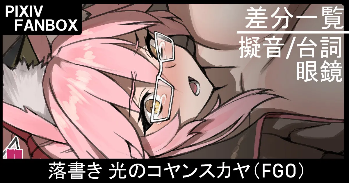 落書き 光のコヤンスカヤ page 1 full