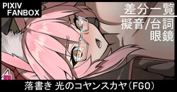 落書き 光のコヤンスカヤ