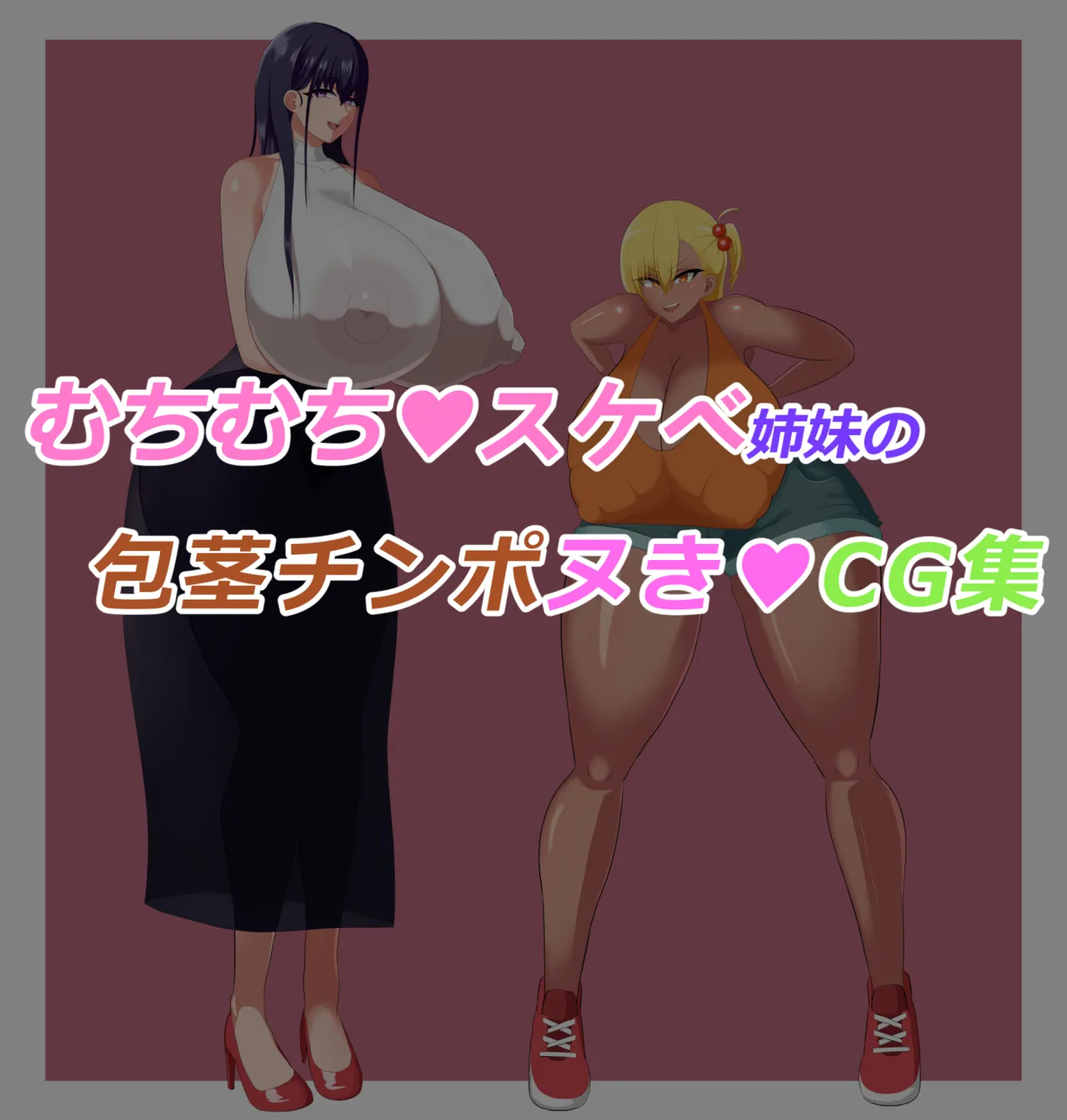 むちむちスケベ姉妹の包茎チンポ抜きCG集 page 2 full