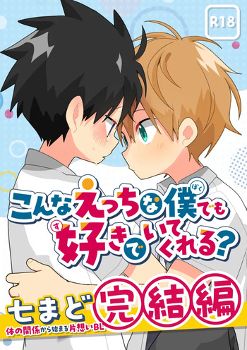 Konna etchi na boku demo sukide ite kureru? cover