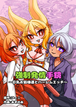 Estrus Inducing Hand Mirror ~Harem Sex with Busty Vixens~