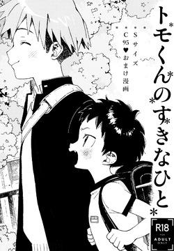 Tomo-kun no sukina hito